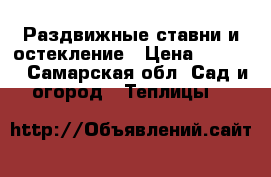 Раздвижные ставни и остекление › Цена ­ 1 000 - Самарская обл. Сад и огород » Теплицы   